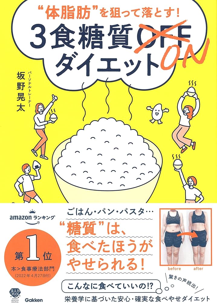 体脂肪”を狙って落とす! 3食糖質ONダイエット (美人力PLUSシリーズ