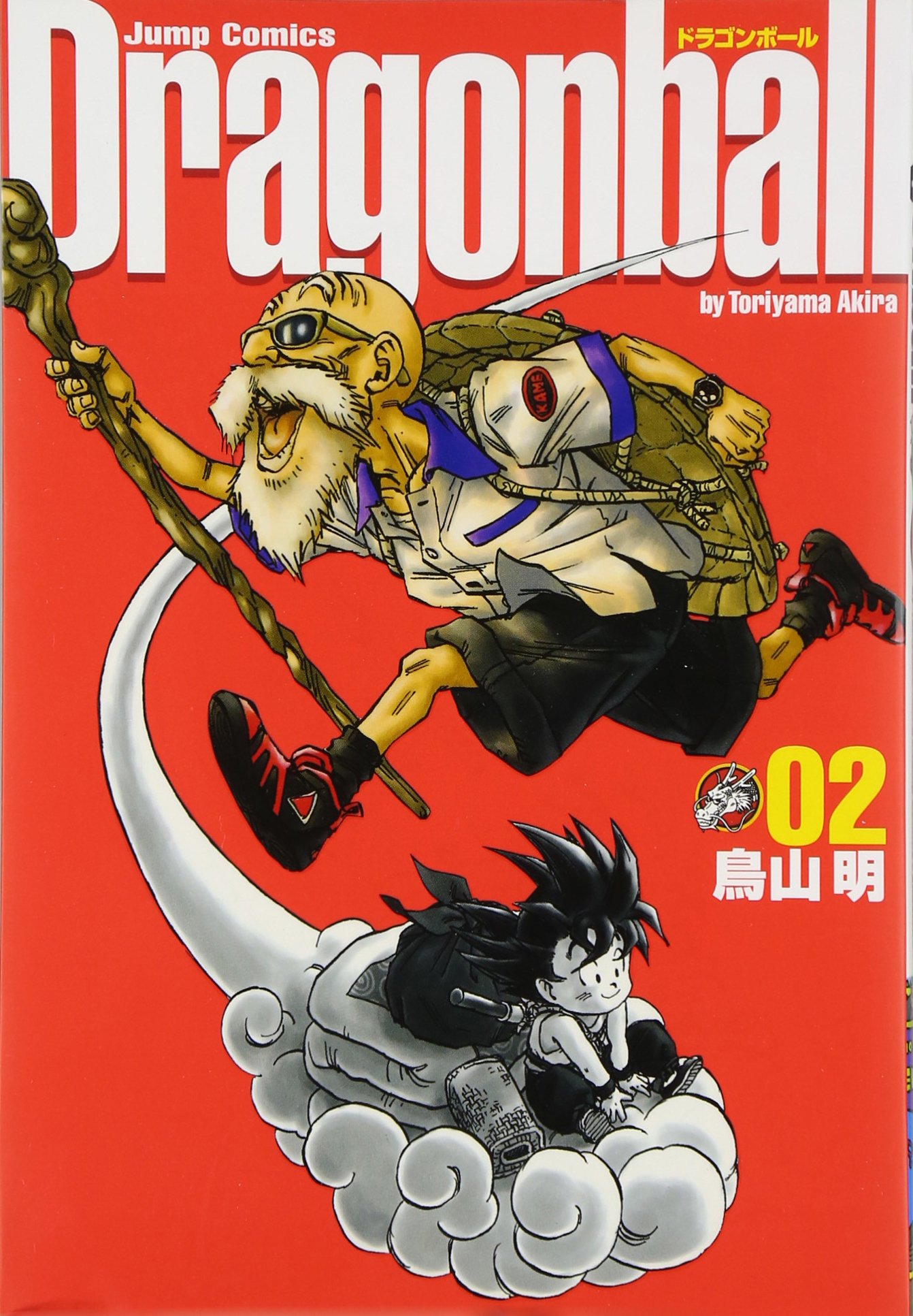 Amazon.co.jp: ドラゴンボール 完全版 (2) ジャンプコミックス : 鳥山