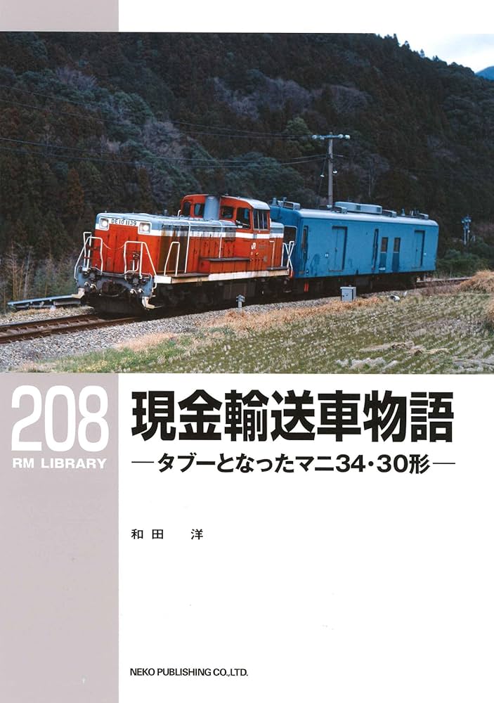 Amazon.co.jp: 現金輸送車物語-タブーとなったマニ34・30形- (RM
