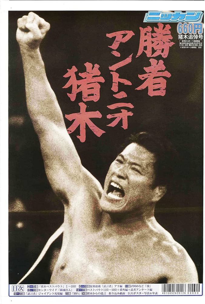 Amazon.co.jp: アントニオ猪木さん追悼特集号 : 日刊スポーツ新聞社
