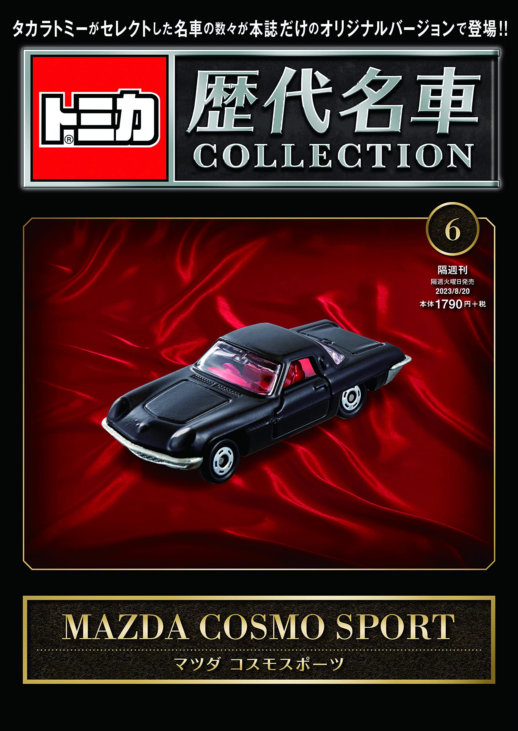 トミカ歴代名車コレクション 6号 (マツダ コスモスポーツ) [分冊百科