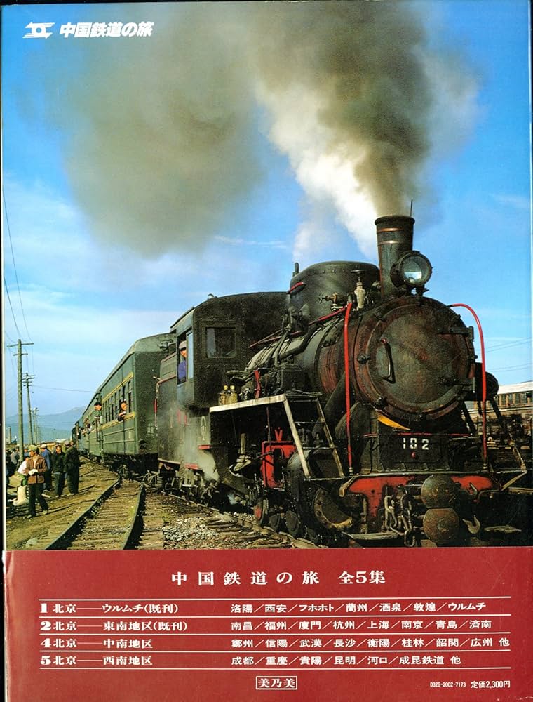 Amazon.co.jp: 中国鉄道の旅〈3〉北京-東北地区 (1981年) : 中国鉄道