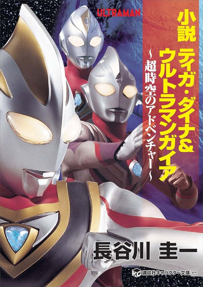 Amazon.co.jp: 小説 ティガ・ダイナ＆ウルトラマンガイア 超時空の