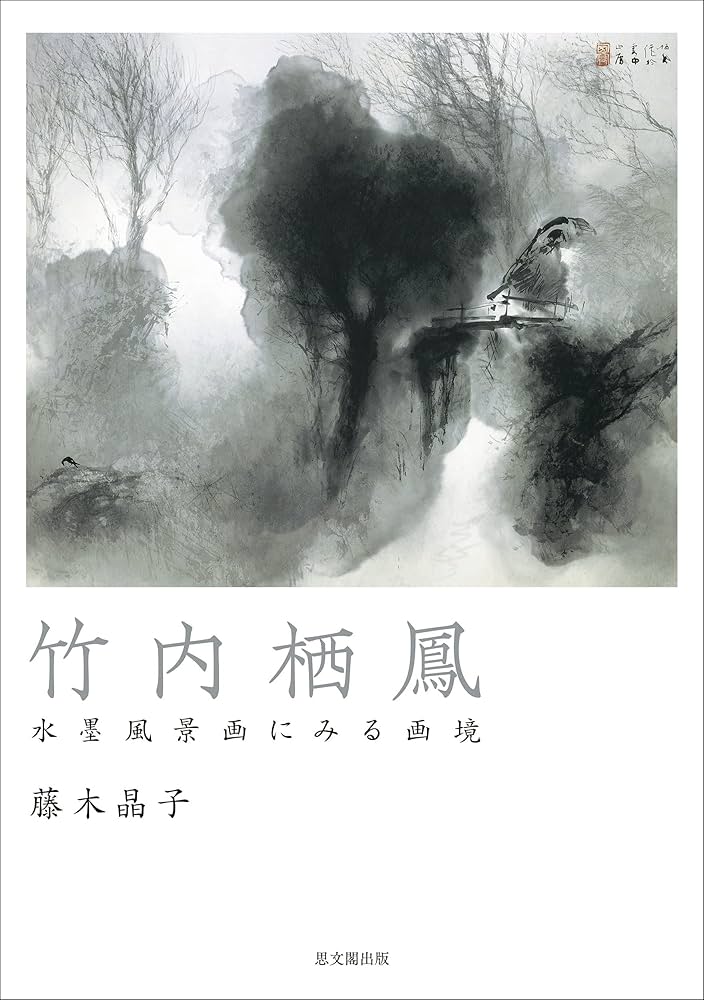 竹内栖鳳 水墨風景画にみる画境 | 藤木 晶子 |本 | 通販 | Amazon