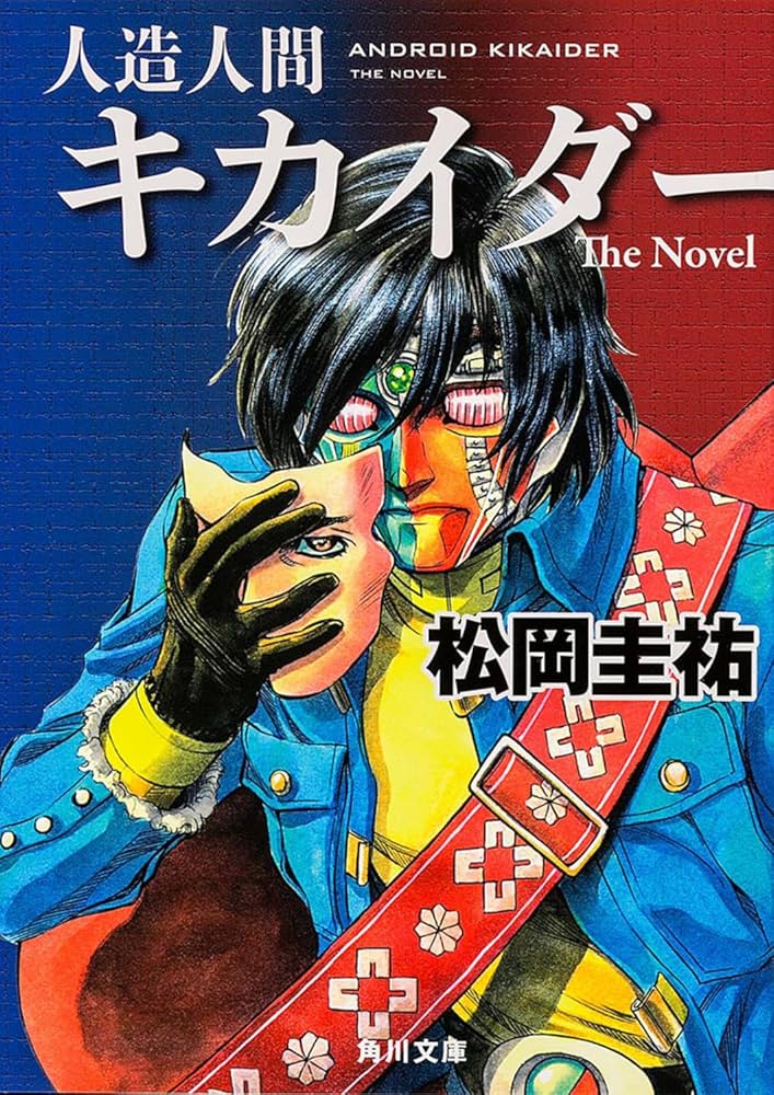 Amazon.co.jp: 人造人間キカイダー The Novel (角川文庫) : 松岡 圭祐