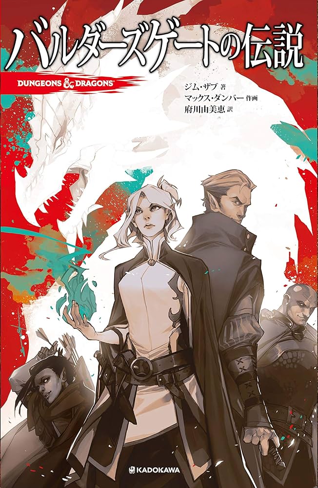 Amazon.co.jp: DUNGEONS&DRAGONS バルダーズゲートの伝説 : ジム・ザブ