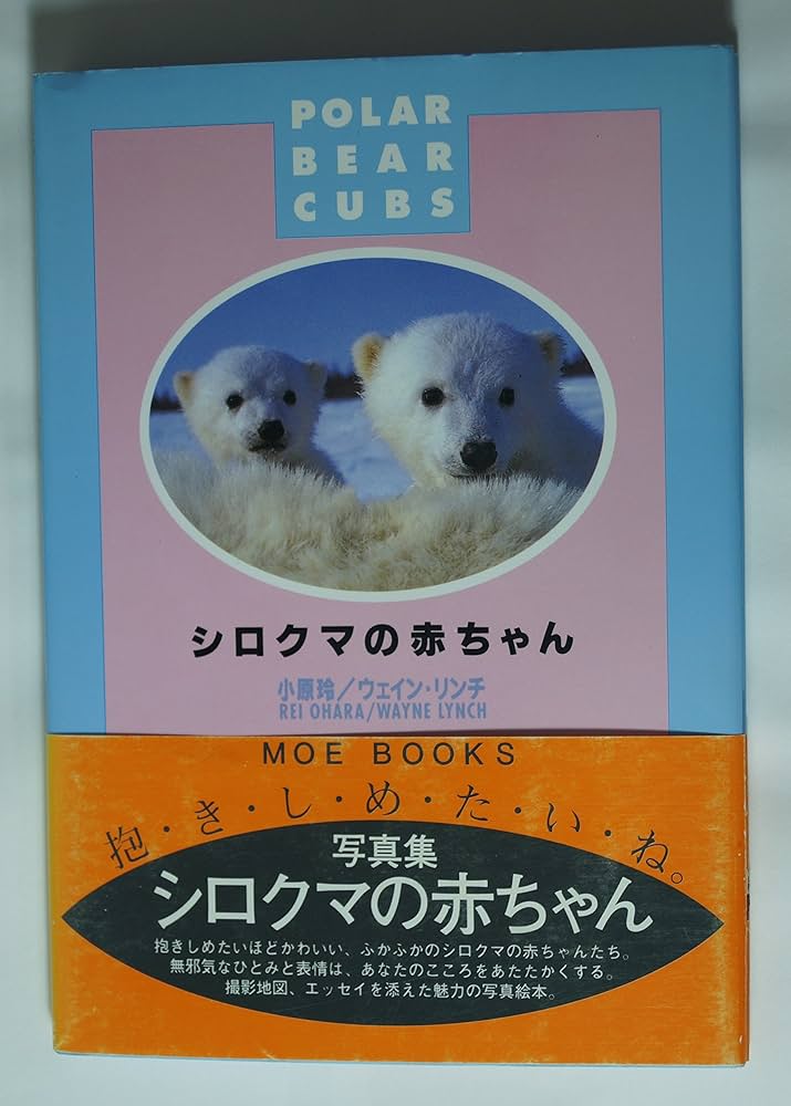 シロクマの赤ちゃん (MOE BOOKS) | 小原 玲, ウェイン リンチ |本