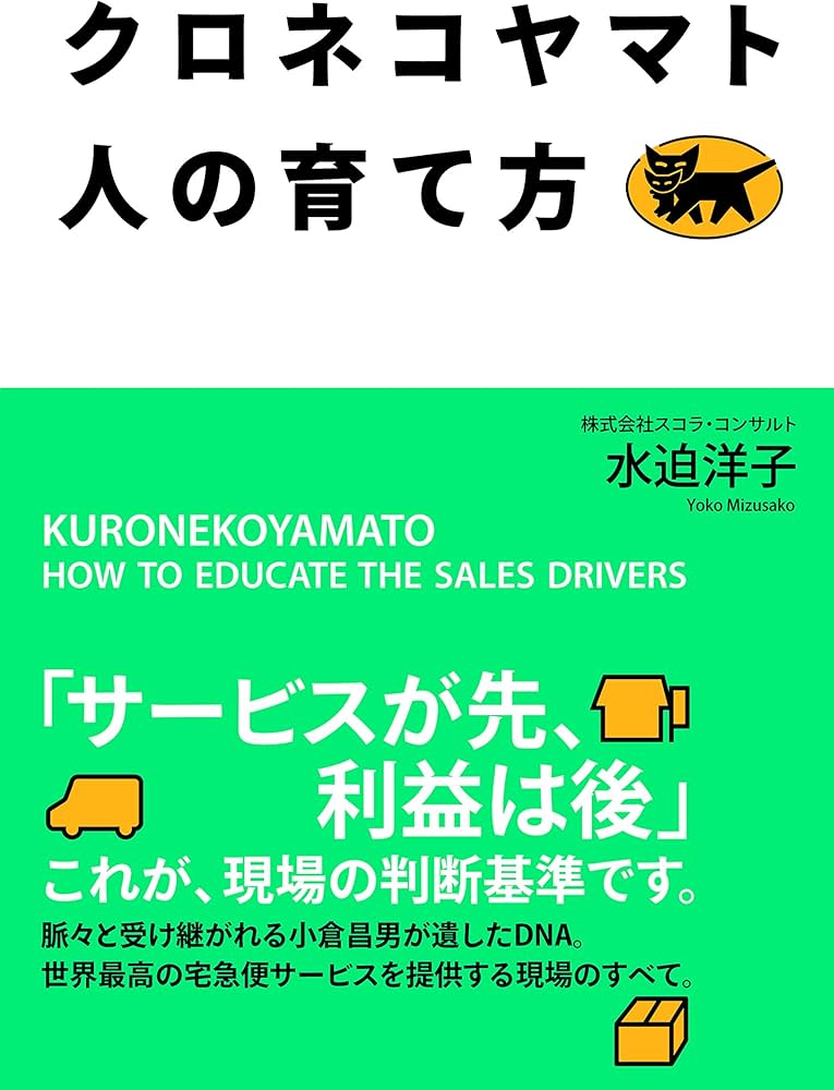 クロネコヤマト 人の育て方 | 水迫 洋子 |本 | 通販 | Amazon