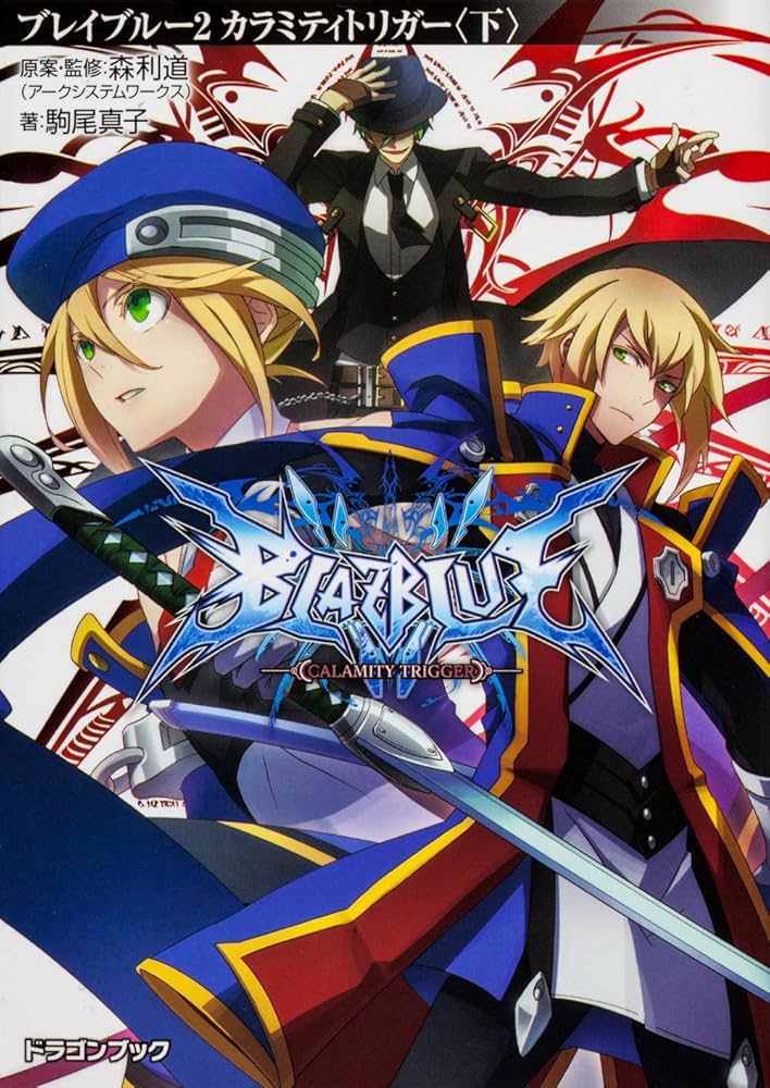 Amazon.co.jp: BLAZBLUE―ブレイブルー―2 カラミティトリガー〈下