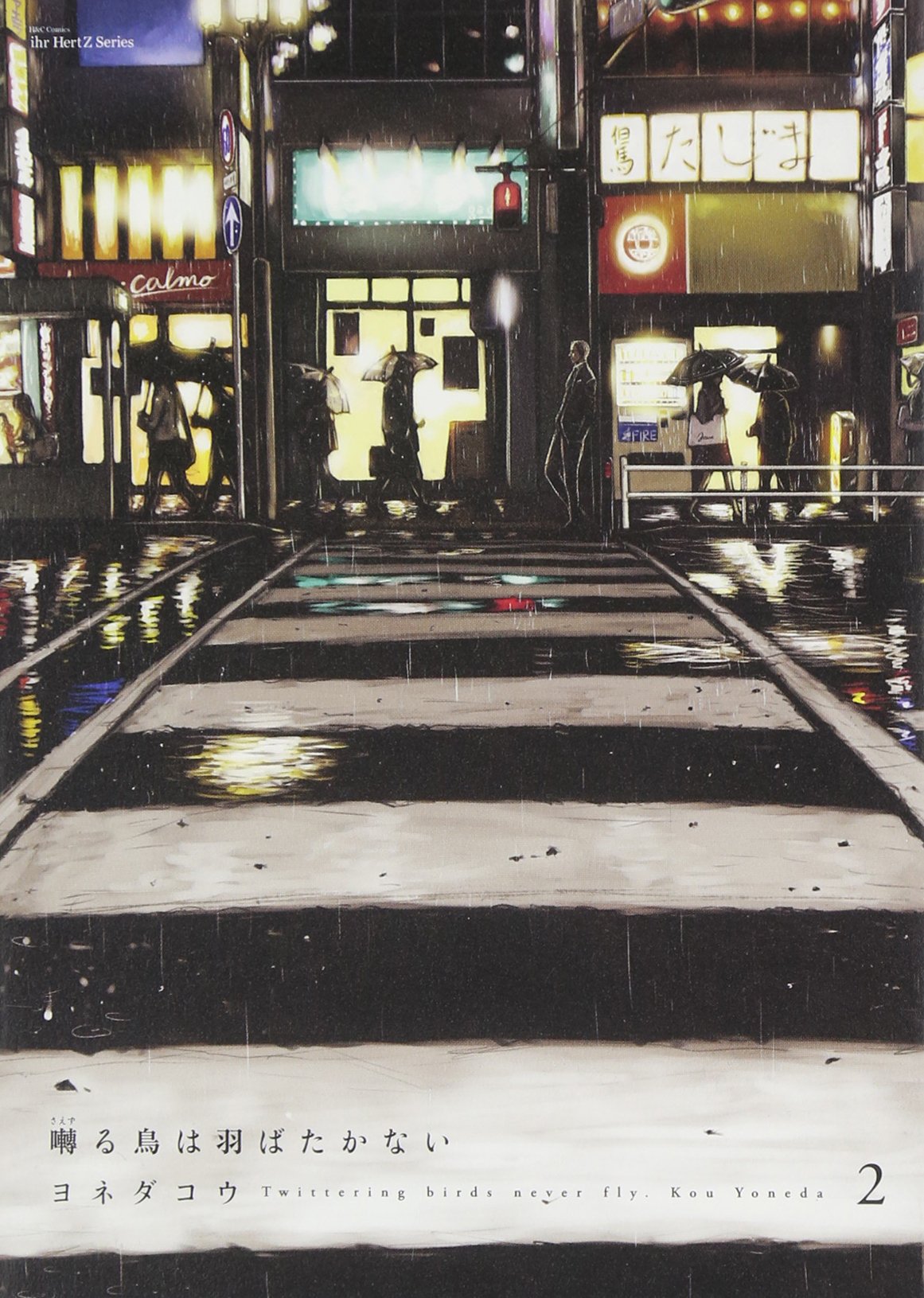 囀る鳥は羽ばたかない 2 (H&C Comics ihr HertZシリーズ) | ヨネダ