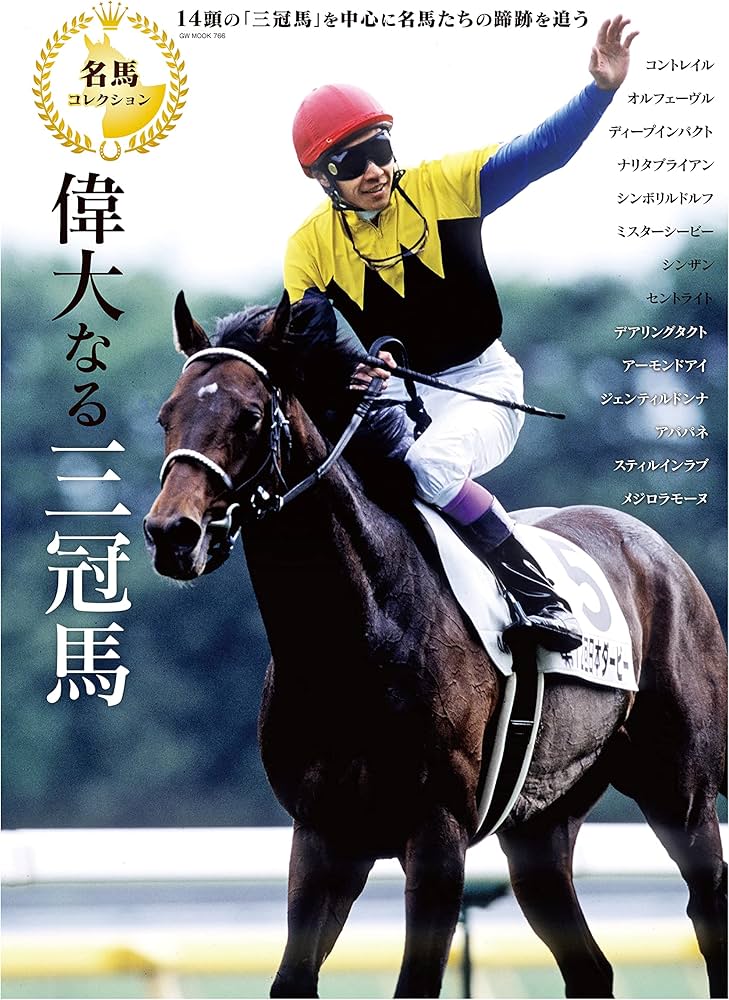 名馬コレクション 偉大なる三冠馬 (GW MOOK766) |本 | 通販 | Amazon