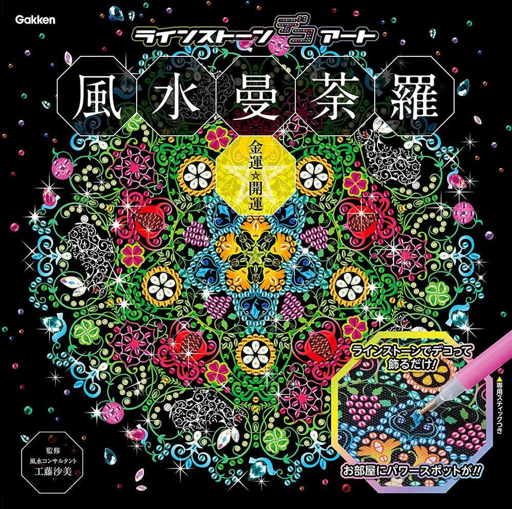 風水曼荼羅 金運・開運 (ラインストーンデコアート) | 工藤沙美