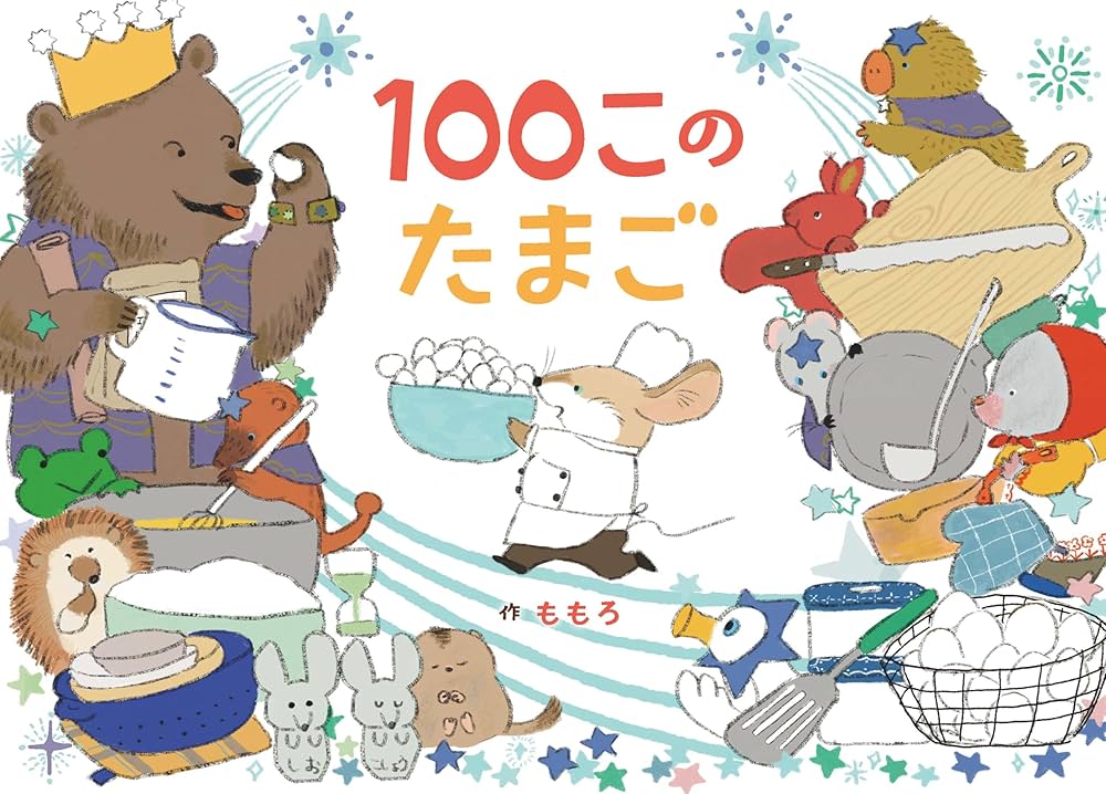 100このたまご | ももろ |本 | 通販 | Amazon
