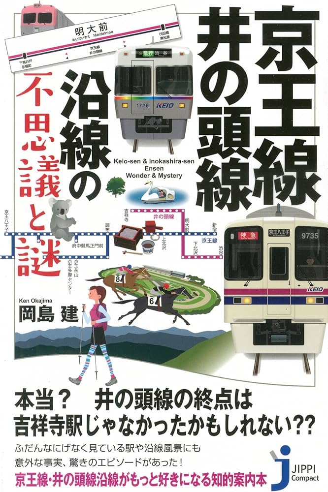 京王線・井の頭線沿線の不思議と謎 (じっぴコンパクト新書) | 岡島 建