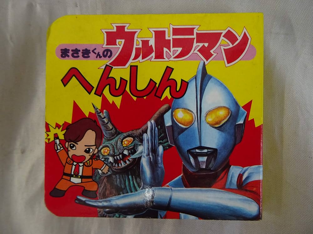 Amazon.co.jp: まさきくんのウルトラマン 1 : 京本 政樹, 前村 教綱: 本