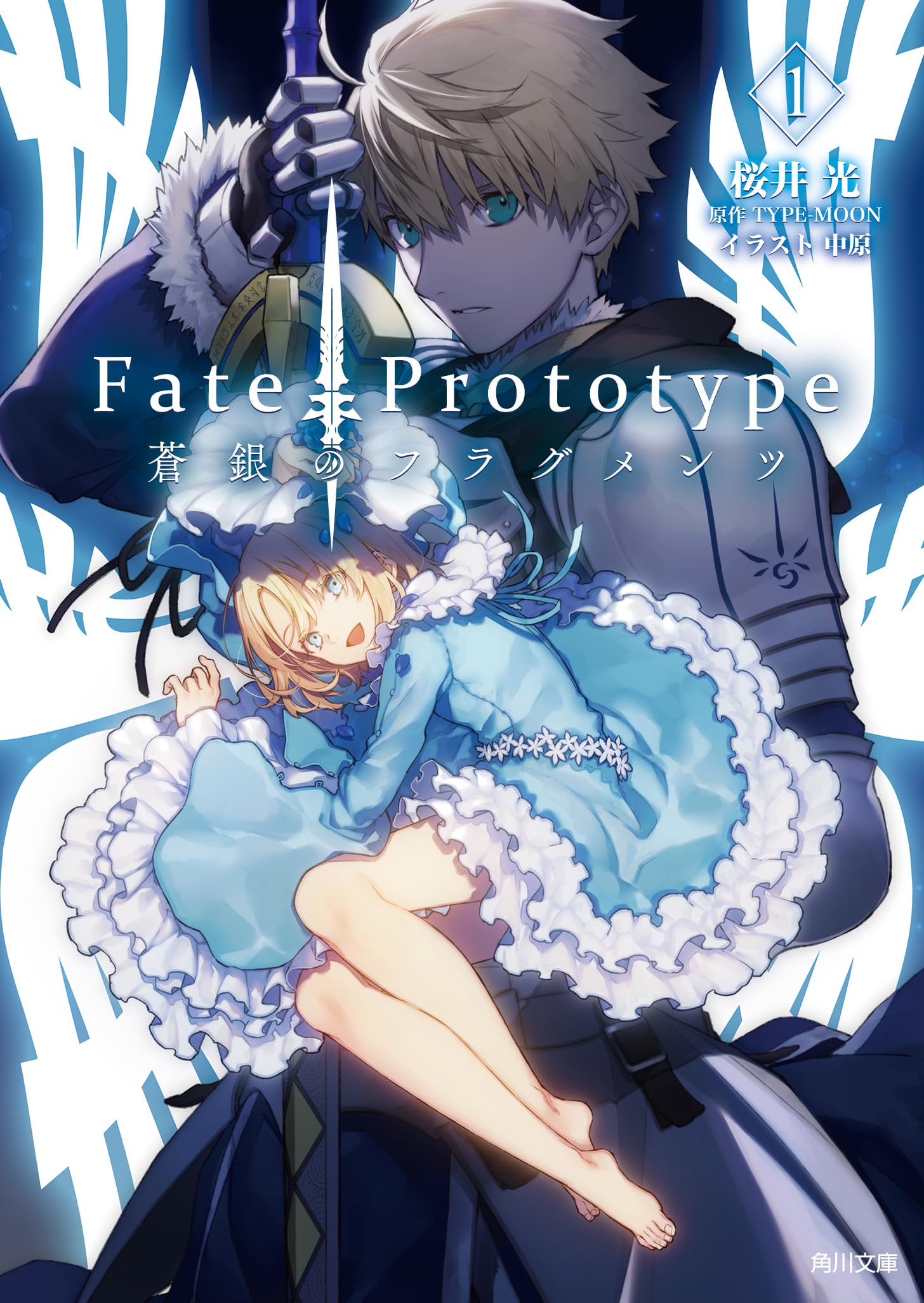 Amazon.co.jp: Fate/Prototype 蒼銀のフラグメンツ 1 (角川文庫