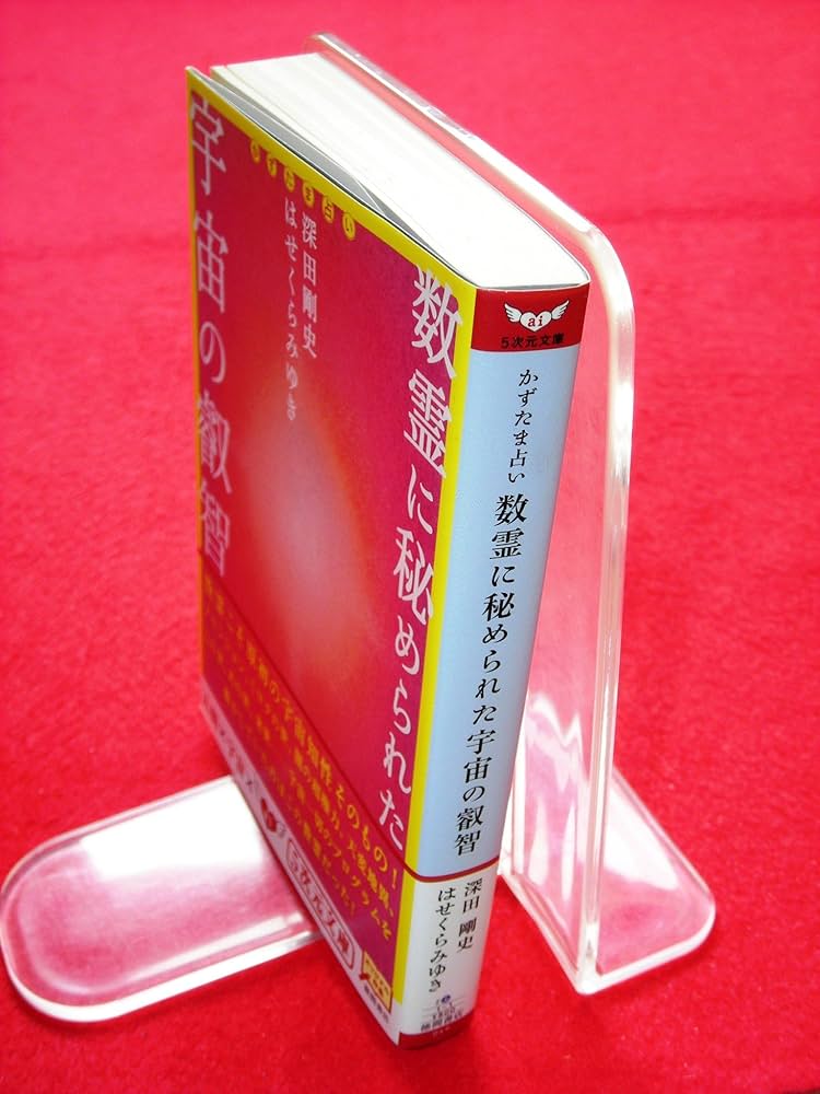 数霊に秘められた宇宙の叡智―かずたま占い (5次元文庫) | 深田剛史, は
