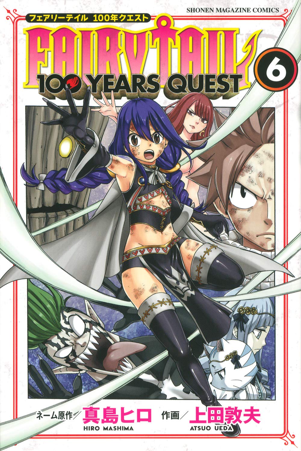 FAIRY TAIL 100 YEARS QUEST(6) (少年マガジンコミックス) | 真島 ヒロ