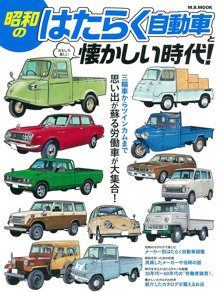 Amazon.co.jp: 昭和のはたらく自動車と懐かしい時代 (M.B.MOOK