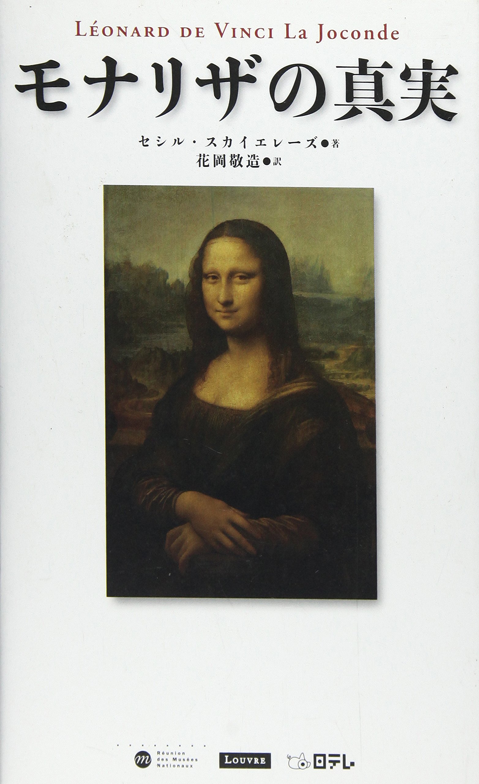 モナリザの真実: ルーヴル美術館公式コレクション | セシル