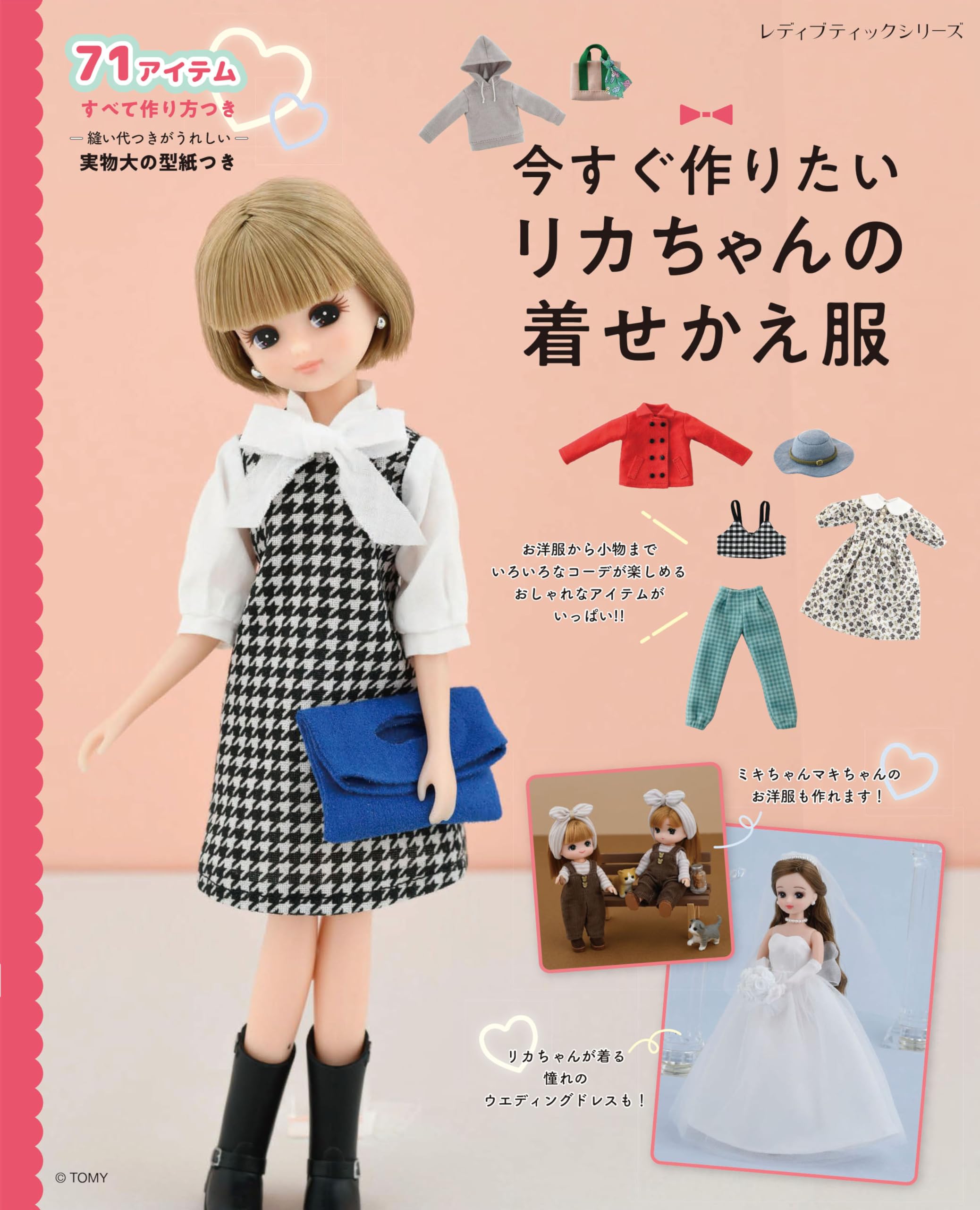 今すぐ作りたいリカちゃんの着せかえ服 (レディブティックシリーズno