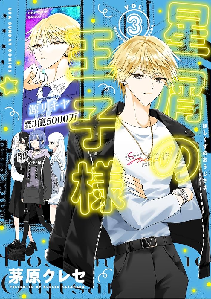 星屑の王子様（3） (マンガワン女子部) | 茅原クレセ | 少女マンガ