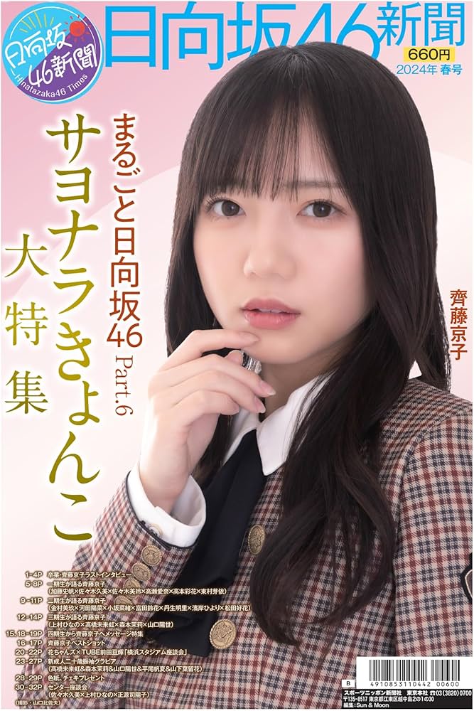Amazon.co.jp: 日向坂46新聞 2024年春号タイプB (ポスター山口陽世、新
