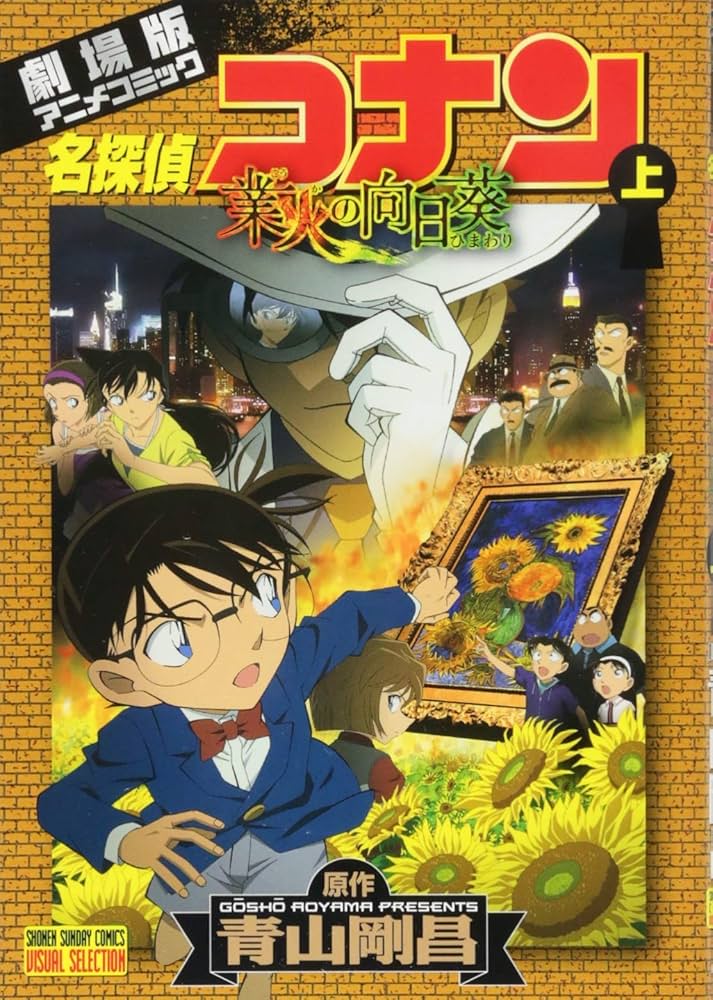 名探偵コナン 業火の向日葵 (上) (少年サンデーコミックス ビジュアル