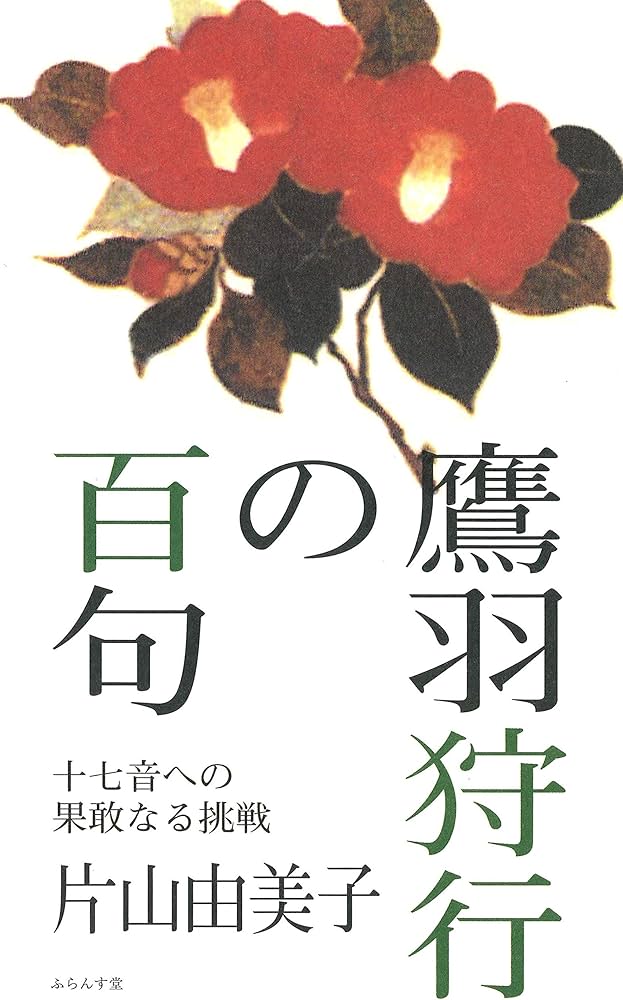 Amazon.co.jp: 鷹羽狩行の百句 : 片山由美子, 鷹羽狩行: 本