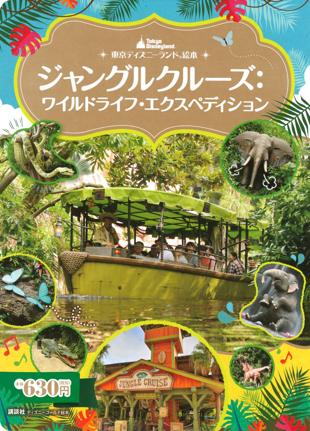 東京ディズニーランド絵本 ジャングルクルーズ:ワイルドライフ