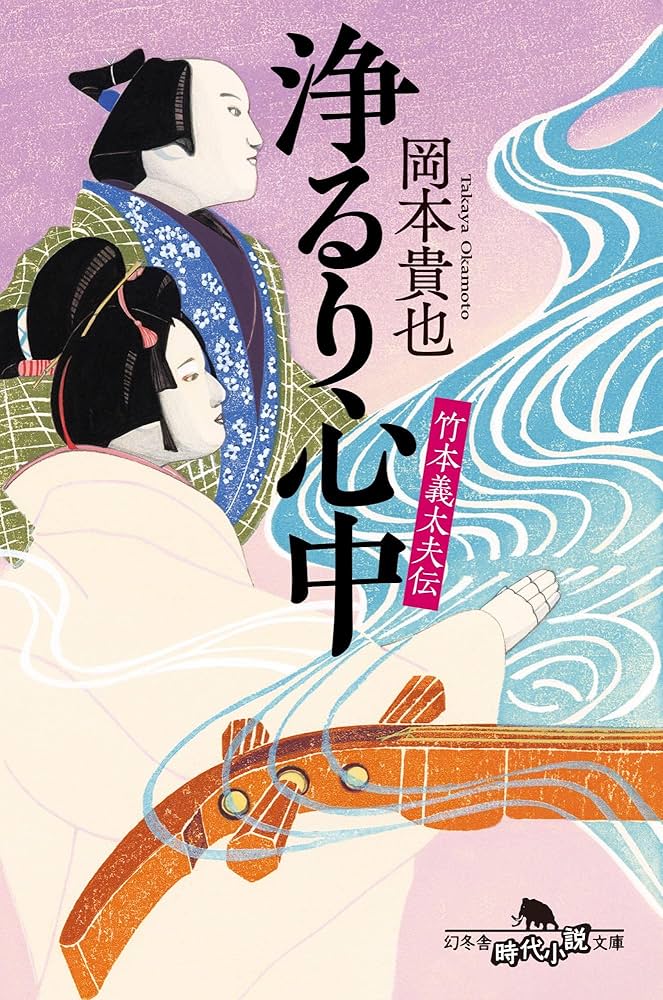 Amazon.co.jp: 竹本義太夫伝 浄るり心中 (幻冬舎時代小説文庫 お 62-1