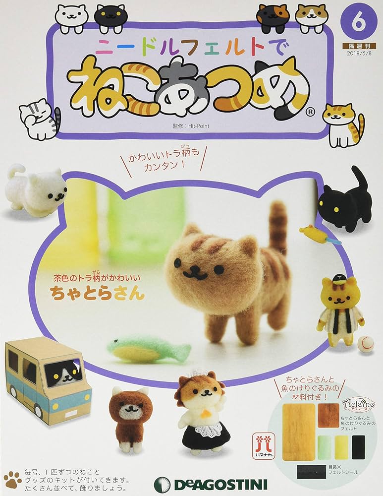 Amazon.co.jp: ニードルフェルトでねこあつめ 6号 (ちゃとらさん