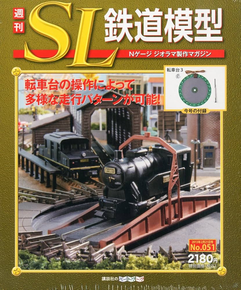 週刊 SL鉄道模型 Vol.51 2013年 2/21 [分冊百科]: Amazon.com: Books