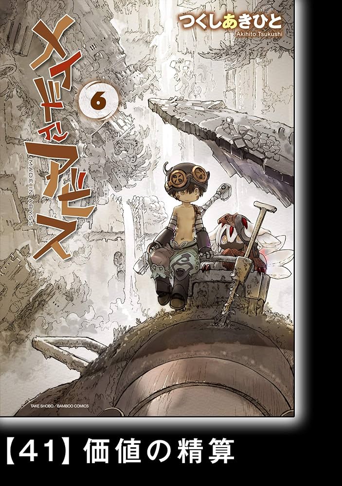 メイドインアビス（6）【分冊版】41 価値の精算 メイドインアビス