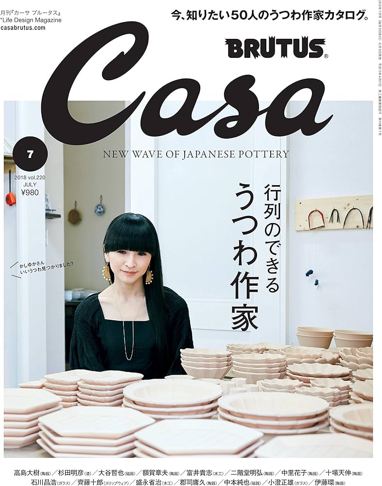 Casa BRUTUS(カ-サブル-タス) 2018年7月号 [行列のできるうつわ作家