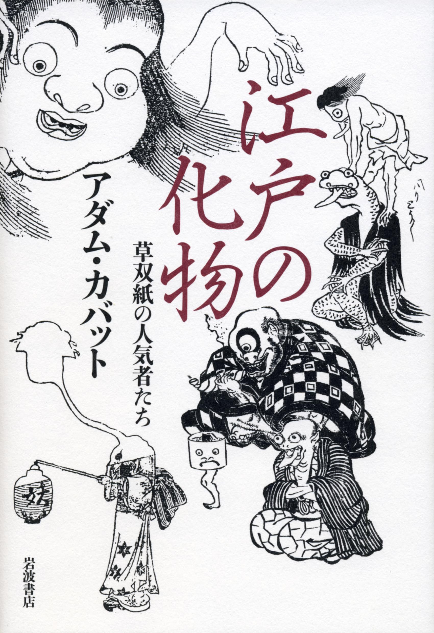 Amazon.co.jp: 江戸の化物――草双紙の人気者たち : アダム・カバット: 本