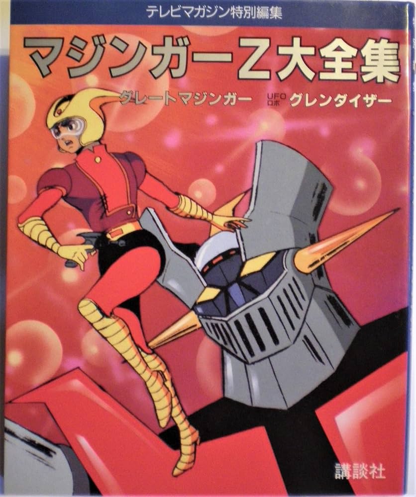 マジンガーZ大全集: グレートマジンガー・UFOロボグレンダイザー |本