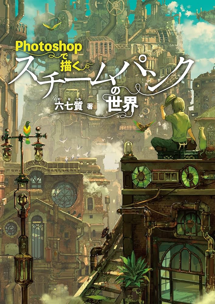 Photoshopで描くスチームパンクの世界 | 六七質 |本 | 通販 | Amazon