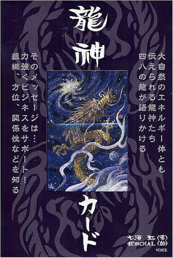 Amazon.co.jp: 龍神カード ([バラエティ]) : 七海 虹, 秋田CHAL: 本