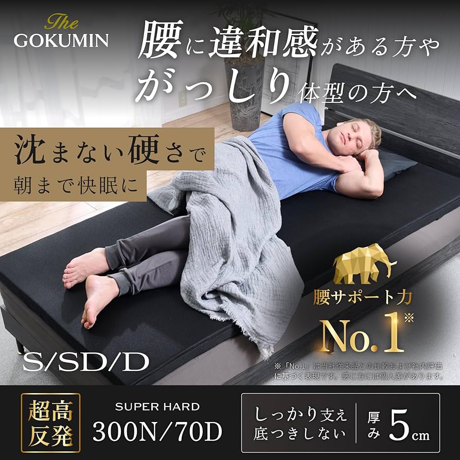 Amazon.co.jp: GOKUMIN マットレス シングル 硬め 【腰を支える超高
