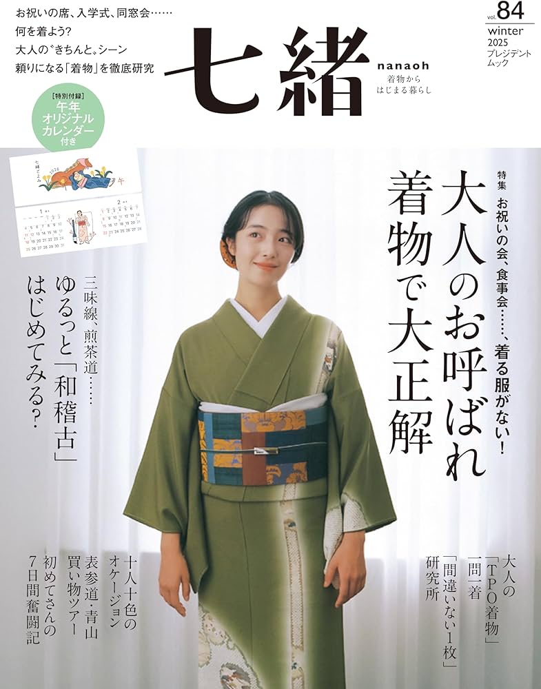 Amazon.co.jp: 七緒vol.84―「大人のお呼ばれ 着物で大正解