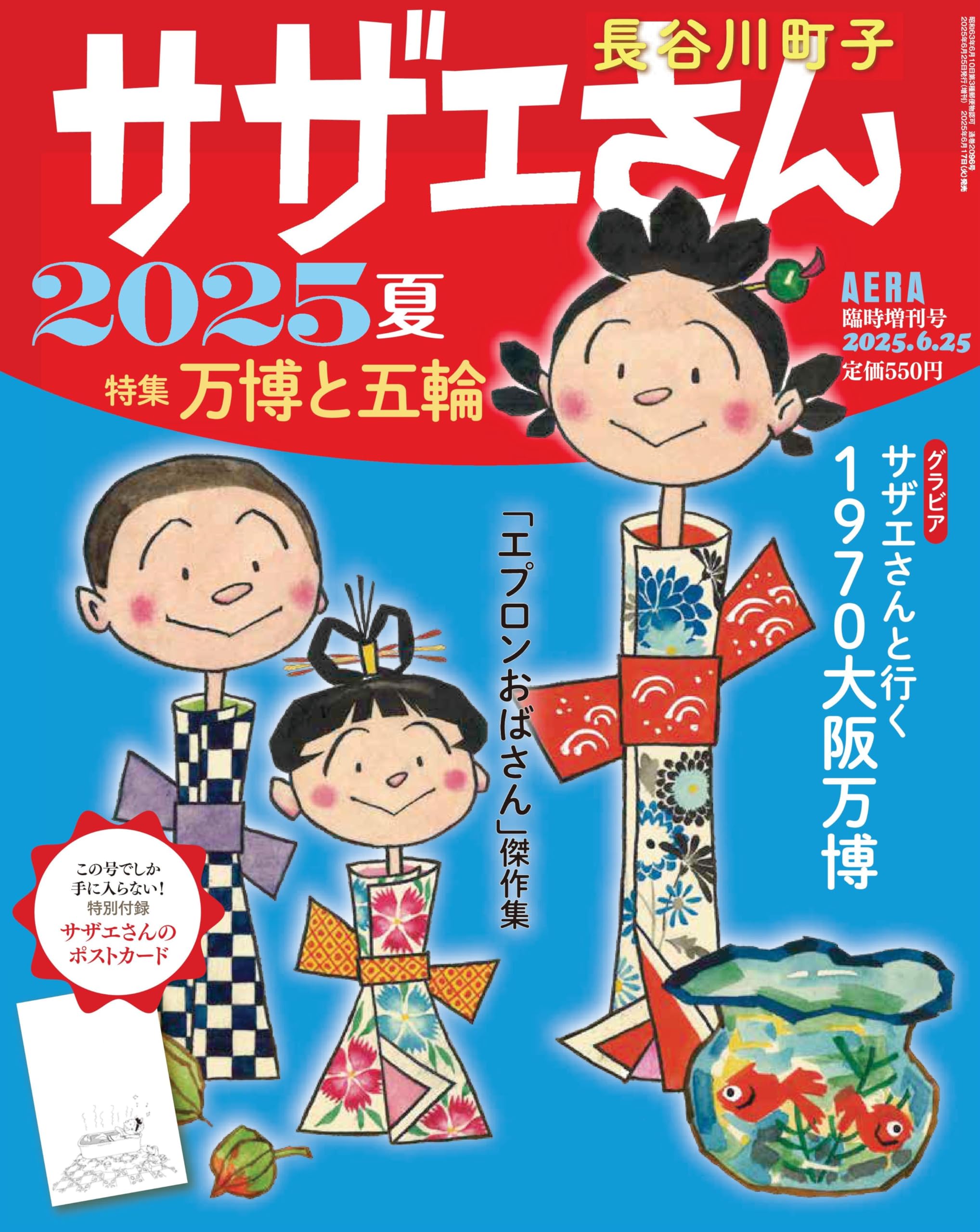サザエさん 2025 夏 (AERA増刊) | 長谷川 町子, 朝日新聞出版 |本