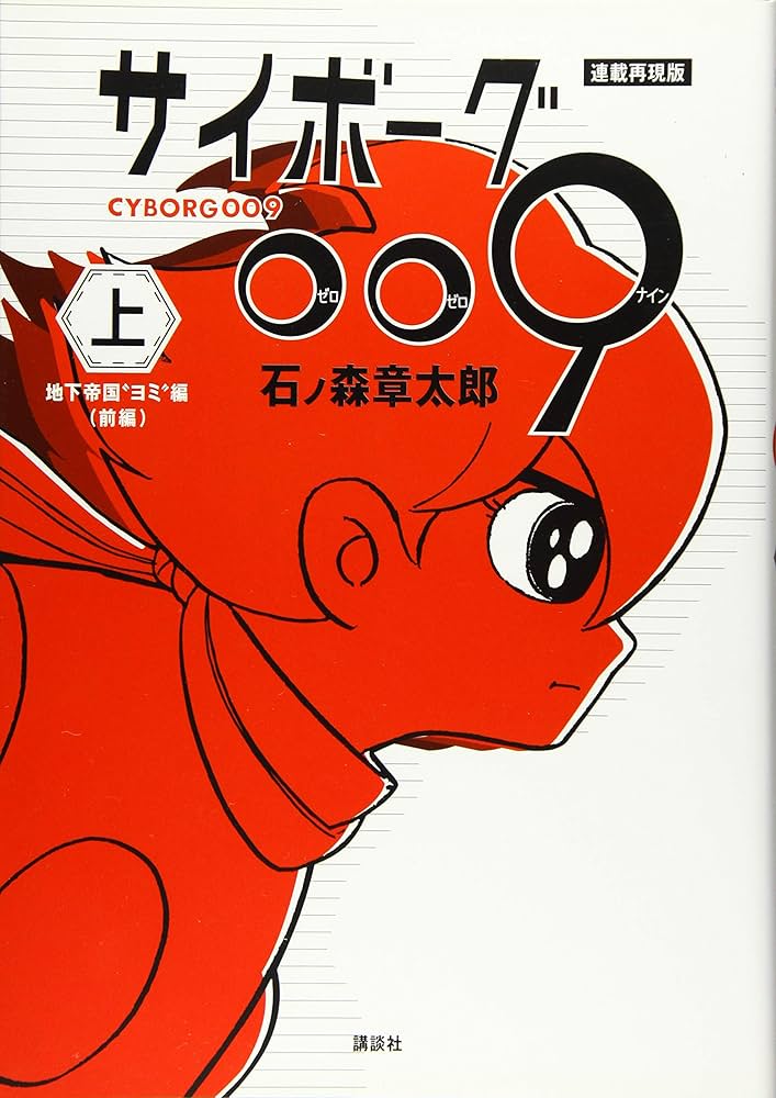 Amazon.co.jp: 連載再現版 サイボーグ009(上) (KCデラックス) : 石ノ森