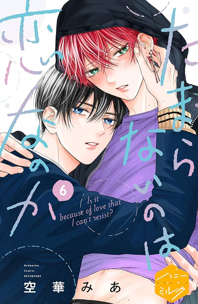 Amazon.co.jp: たまらないのは恋なのか 分冊版（6） (ハニーミルク