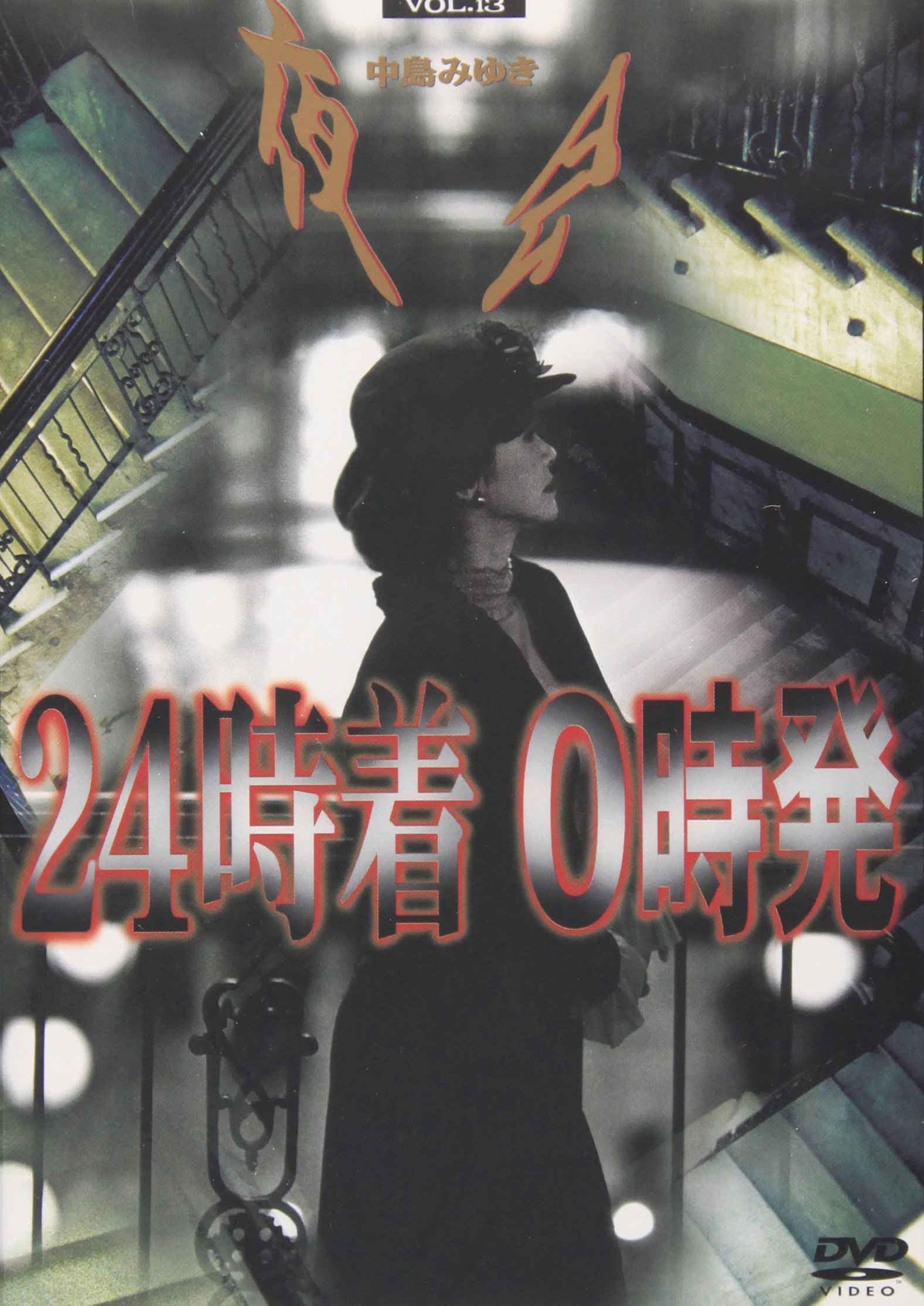 Amazon.co.jp: 夜会 VOL.13 24時着 0時発 [DVD] : 中島みゆき: DVD
