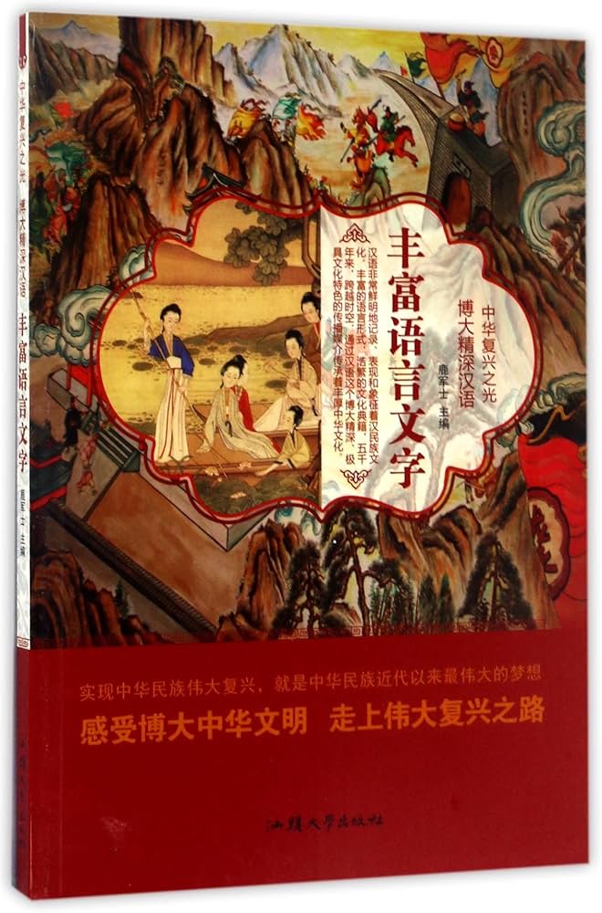 Amazon.com: 丰富语言文字/中华复兴之光: 9787565823473: 鹿军士: Books