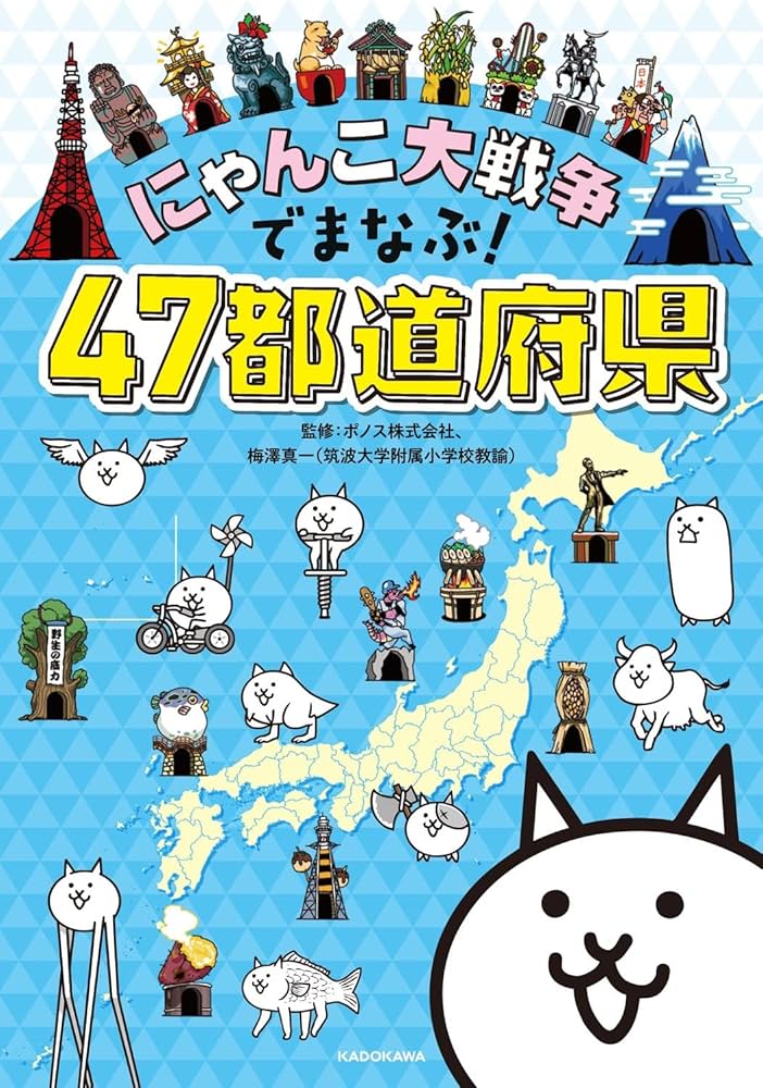 にゃんこ大戦争でまなぶ!47都道府県 | ポノス株式会社, 梅澤 真一 |本