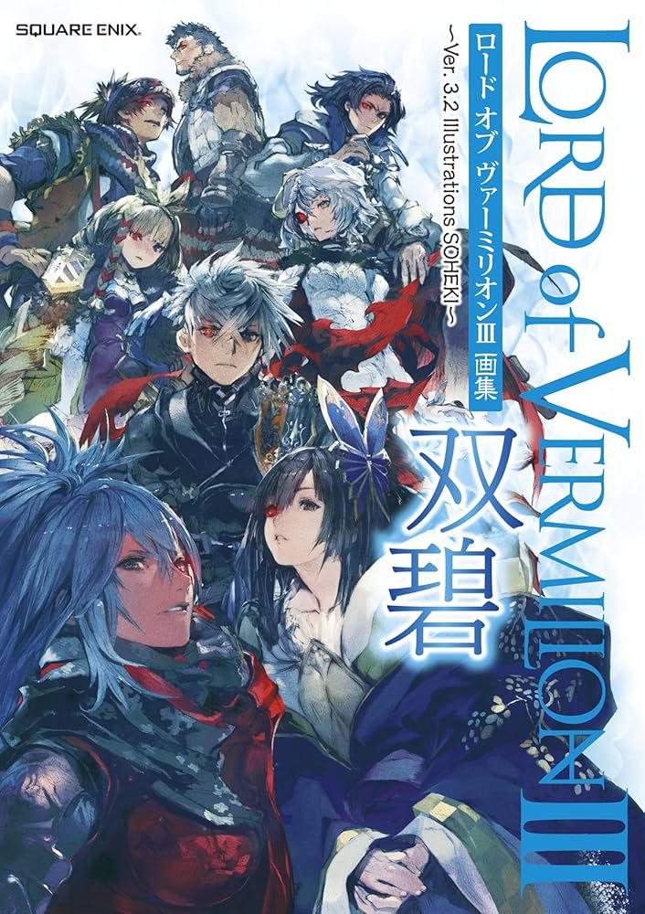 ロード オブ ヴァーミリオンIII 画集 双碧 ~Ver. 3.2 Illustrations