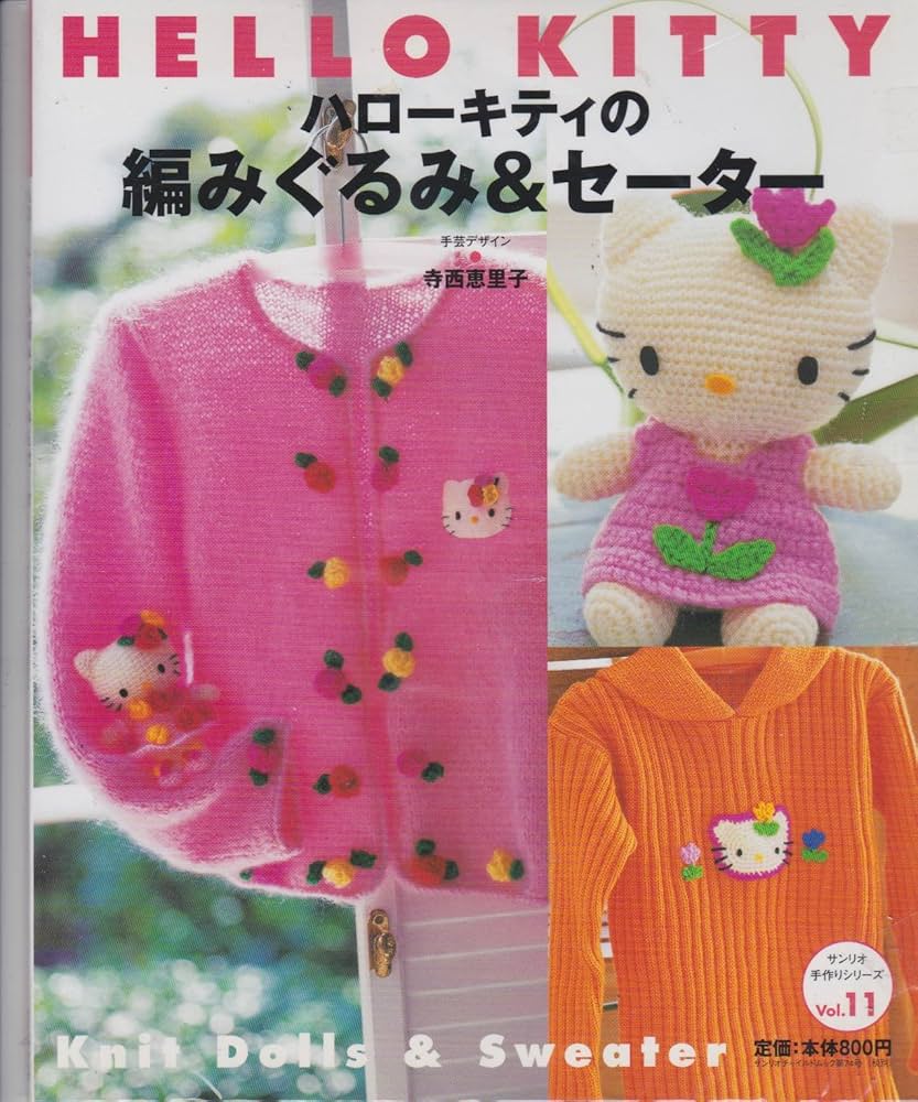 ハローキティの編みぐるみ&セーター (サンリオチャイルドムック 第 74