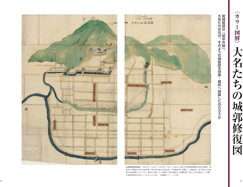 城郭修復図の研究――幕府を畏れ全国の大名が提出した城絵図の展開
